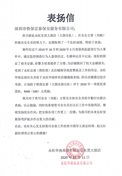 永旺華南商業有限公司東莞大朗店,表揚信