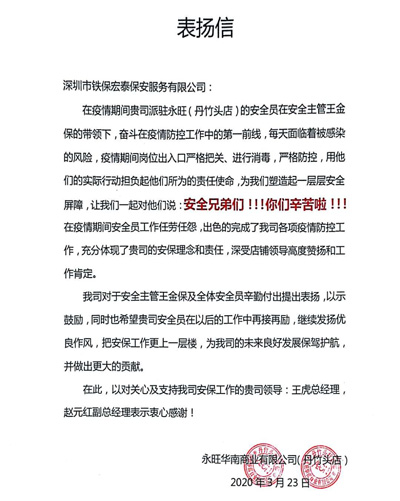 永旺華南商業有限公司舟竹頭店,鐵保宏泰保安公司