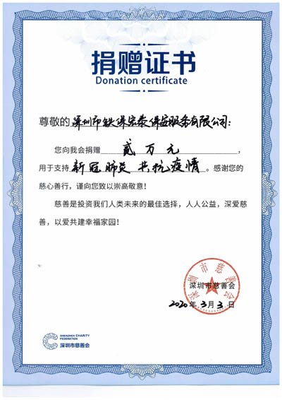 深圳市慈善會捐贈,鐵保宏泰保安公司