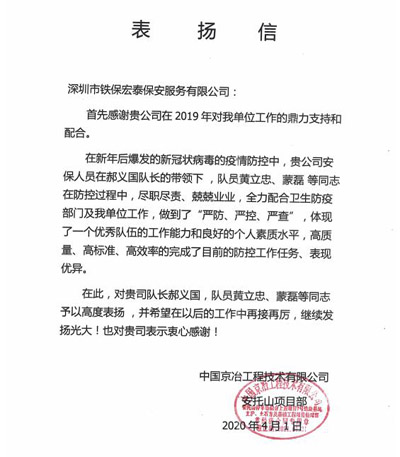 中國京冶工程技術有限公司,鐵保宏泰保安公司