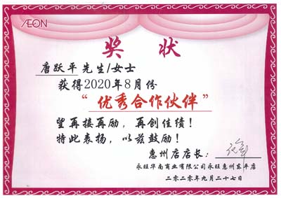 祝賀我司保安人員榮獲永旺商業公司優秀合作伙伴