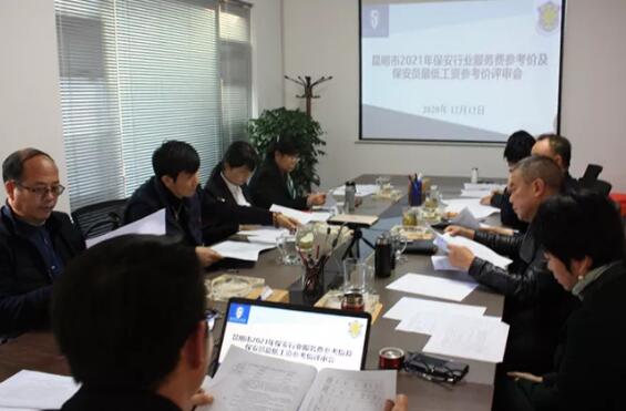 昆明市保安協會召開2021年保安行業(yè)服務費參考價及保安員最低工資參考價（征求意見稿）評審會