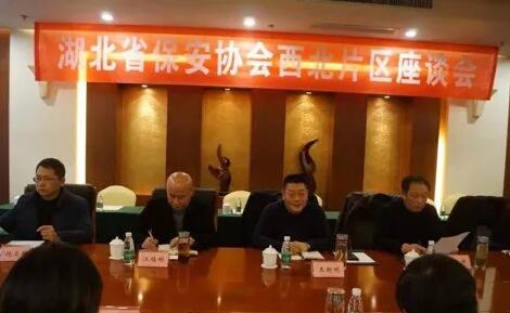 湖北省保安協會召開東部、西北、西南片區(qū)座談會