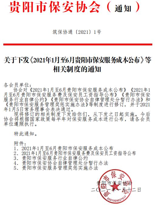 貴陽市保安協會下發(fā)《2021年1月至6月貴陽市保安服務成本公布》等相關制度