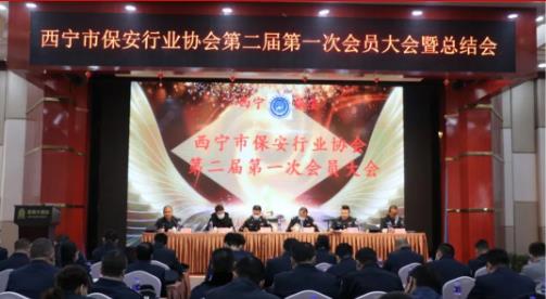 西寧市保安行業(yè)協會第二屆第一次會員大會暨總結大會