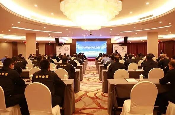 衢州市保安協(xié)會召開衢州市保安行業(yè)業(yè)務(wù)培訓