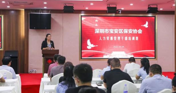 深圳市寶安區(qū)保安協(xié)會人力資源管理干部培訓班圓滿結束
