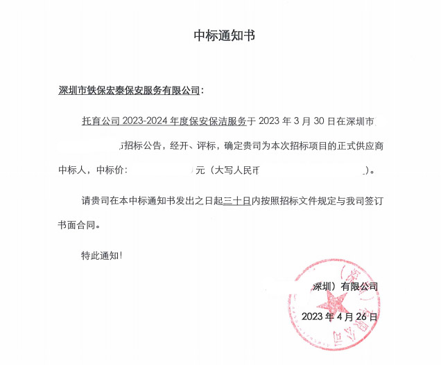 熱烈祝賀我司鐵保宏泰保安與深業托育合作成功