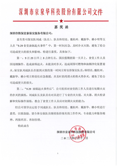 深圳京泉華科技公司致信表揚(yáng)嘉獎我司鐵保宏泰安保隊員