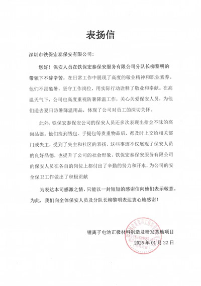 中建四局鋰離子研發基地項目組致信表揚我司鐵保宏泰保安