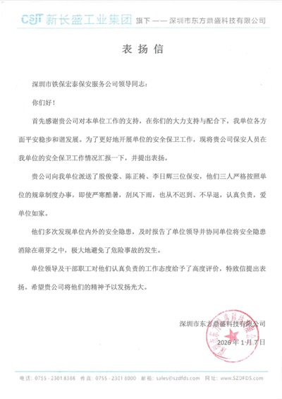 深圳市東方鼎盛科技有限公司致信表揚我司鐵保宏泰保安