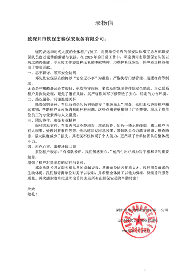 深圳寶華誠物業公司處致信表揚我司鐵保宏泰保安公司