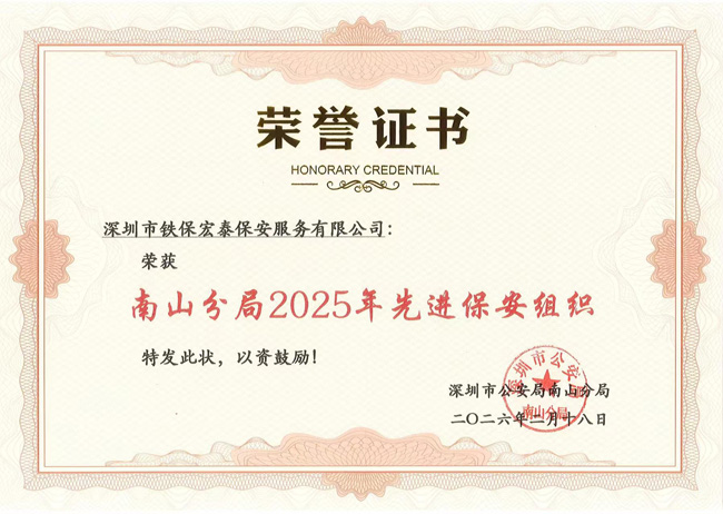 2025南山先進(jìn)保安組織證書